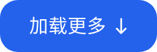 加载更多